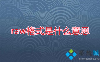 raw格式是什么意思 raw格式怎么打开