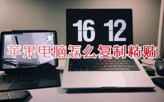 苹果电脑怎么复制粘贴 苹果电脑复制粘贴的快捷键是哪个