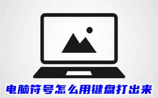 电脑符号怎么用键盘打出来 电脑键盘上的标点符号大全