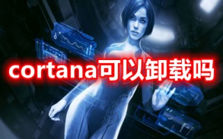 cortana可以卸载吗 cortana怎么卸载