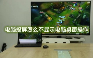 电脑投屏怎么不显示电脑桌面操作 电脑投屏后不显示电脑画面的解决方法