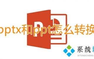 pptx和ppt怎么转换 pptx怎么改成ppt