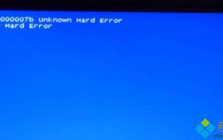 电脑无法开机显示unknown hard error蓝屏如何解决