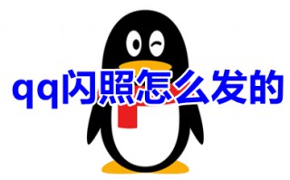 qq闪照怎么发的 qq闪照怎么发不了