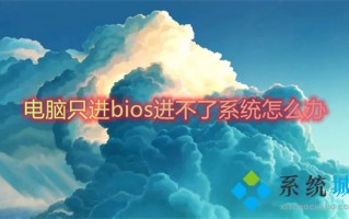 电脑只进bios进不了系统怎么办 开机自动进入bios无法进入系统如何解决