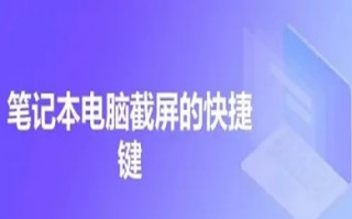 笔记本电脑截图快捷键 笔记本电脑截图怎么截