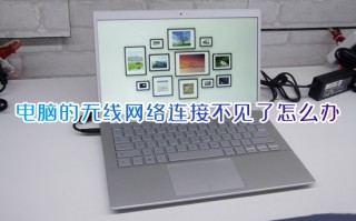电脑的无线网络连接不见了怎么办 笔记本电脑没有无线网络连接如何解决