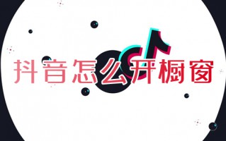 抖音怎么开橱窗 如何开通抖音商品橱窗
