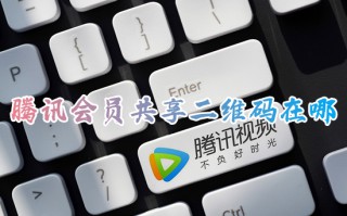 腾讯会员共享二维码在哪 腾讯会员共享二维码的操作步骤