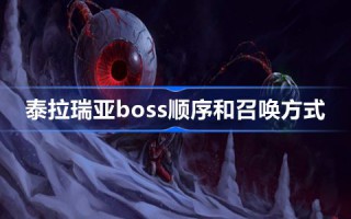 泰拉瑞亚boss顺序和召唤方式 泰拉瑞亚boss掉落大全