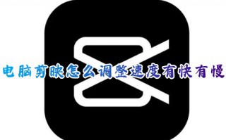 电脑剪映怎么调整速度有快有慢 剪映怎么让视频运镜变速部分