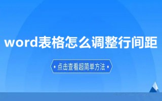 word表格怎么调整行间距 word表格调整行间距的方法介绍