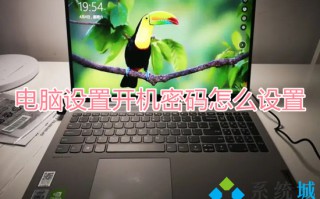电脑设置开机密码怎么设置 如何设置电脑开机密码