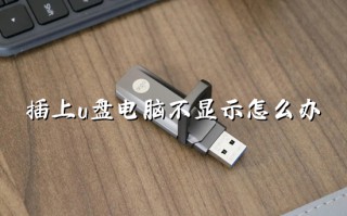 插上u盘电脑不显示怎么办 u盘插到电脑上不显示怎么回事