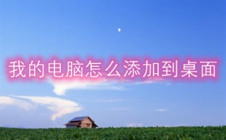 我的电脑怎么添加到桌面 win10如何把我的电脑放到桌面上
