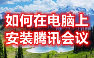 如何在电脑上安装腾讯会议 电脑上安装腾讯会议的方法步骤