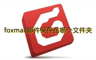 foxmail邮件保存在哪个文件夹 foxmail本地邮件保存在哪里