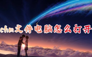 chm文件电脑怎么打开 chm格式手机怎么打开