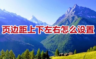 页边距上下左右怎么设置 页边距上下左右的设置方法