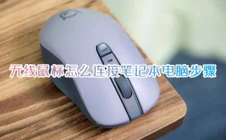 无线鼠标怎么连接笔记本电脑步骤 蓝牙鼠标如何连接笔记本电脑