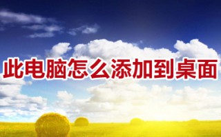 此电脑怎么添加到桌面 桌面此电脑不见了怎么恢复