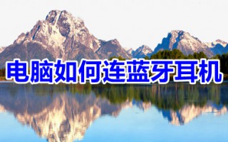 电脑如何连蓝牙耳机 windows电脑如何连蓝牙耳机