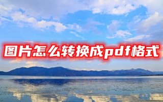 图片怎么转换成pdf格式 电脑图片免费转换成pdf格式的三种方法教程