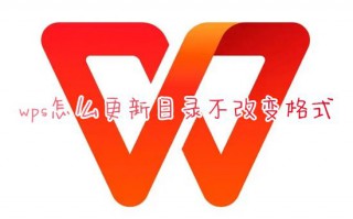 wps怎么更新目录不改变格式 wps自动更新目录的内容怎么设置
