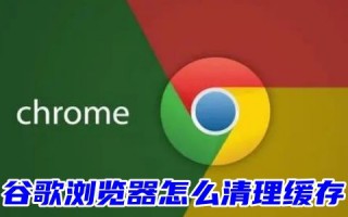 谷歌浏览器怎么清理缓存 电脑谷歌浏览器清理缓存快捷键内容