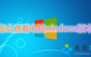 怎么查看电脑windows版本 如何查看电脑windows系统版本