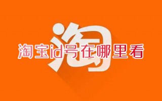 淘宝id号在哪里看 淘宝id怎么查