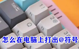 怎么在电脑上打出@符号 键盘上@键怎么打