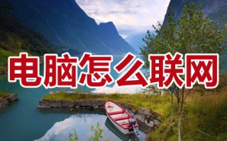 电脑怎么联网 电脑怎么联网怎么操作