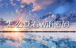 怎么查看wifi密码 如何看wifi密码是什么