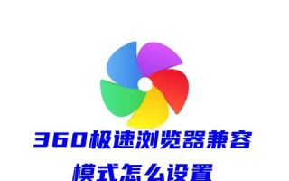 360极速浏览器兼容模式怎么设置 360极速浏览器极速模式怎么开