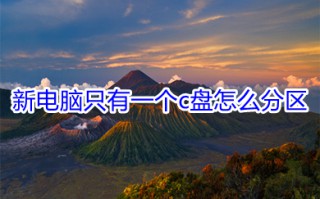 新电脑只有一个c盘怎么分区 新电脑只有一个c盘的分区方法