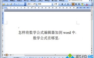 word公式编辑器怎么用？word公式编辑器的使用方法