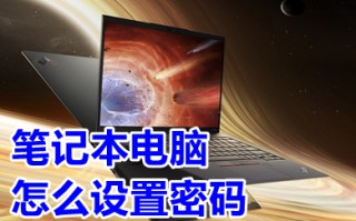 笔记本电脑怎么设置密码 笔记本电脑设置密码的操作步骤