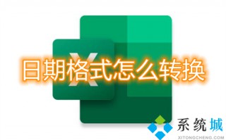 日期格式怎么转换 excel表格日期格式转换方法