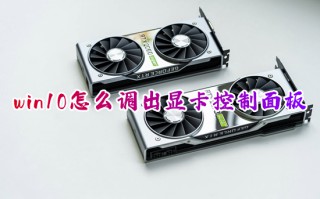 win10怎么调出显卡控制面板 显卡控制面板在哪里