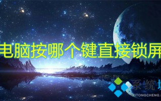 电脑按哪个键直接锁屏 电脑一键锁屏快捷键是什么
