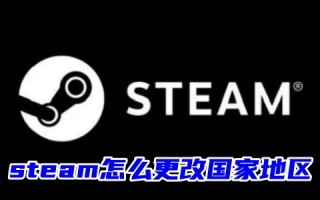 steam怎么更改国家地区 steam更改地区的方法教程