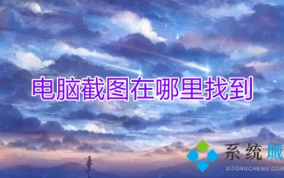 电脑截图在哪里找到 win10屏幕截图保存在哪个位置