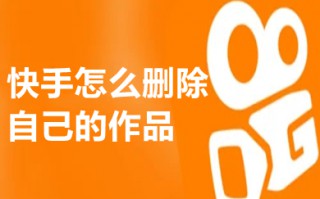 快手怎么删除自己的作品 快手怎么删除自己的视频