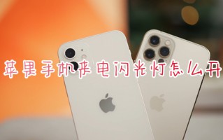 苹果手机来电闪光灯怎么开 苹果手机闪光灯在哪里设置