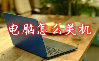 电脑怎么关机 笔记本电脑如何关机