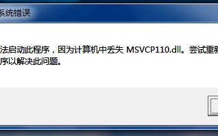 电脑msvcr110.dll丢失的解决方法win7(msvcr110.dll丢失原因)