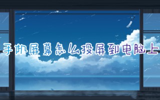 手机屏幕怎么投屏到电脑上 如何把手机视频投屏到电脑上
