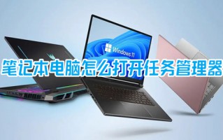 笔记本电脑怎么打开任务管理器 电脑按什么键打开任务管理器