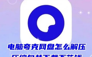 电脑夸克网盘怎么解压压缩包并下载不花钱 夸克网盘不能免费解压吗